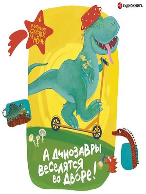 cover image of А динозавры веселятся во дворе!